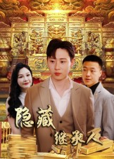 隐藏首富继承人&隐藏继承人（100集）经典老剧免费看