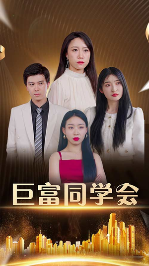 巨富同学会（100集）这短剧太好看了