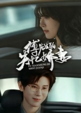 傅先生的失忆娇妻（50集）在线看