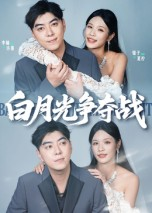 白月光争夺战（57集）古装短剧热播