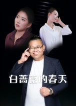 白蔷薇的春天（86集）第二季