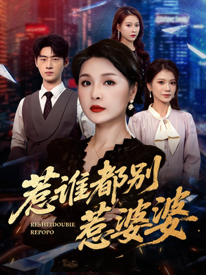 惹谁都别惹婆婆（70集）短剧免费看