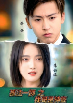 孤注一掷之我哥是神豪（79集） 短剧热播中