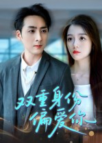 双重身份偏爱你（60集） 短剧精彩推荐