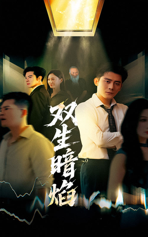 双生暗焰（52集）短剧免费观看