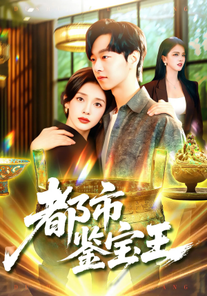 都市鉴宝王(115集) 都市鉴宝王(115集)短剧上热门