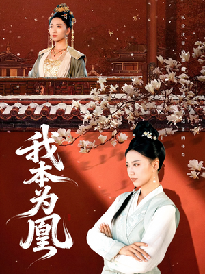 我本为凰（82集）第一集