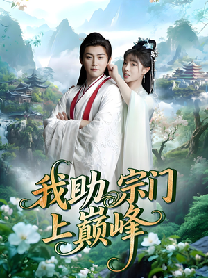 我助宗门上巅峰（73集）分享热门短剧