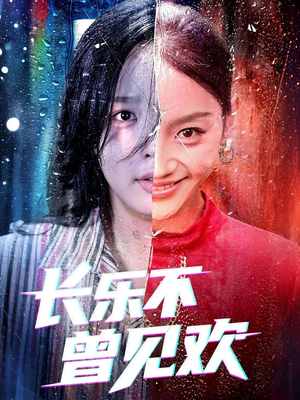 长乐不曾见欢(55集)免费短剧看全集