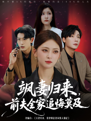 飒妻归来前夫全家追悔莫及（71集）热门短剧追不停