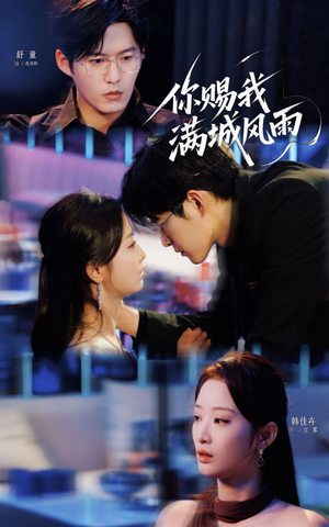 你赐我满城风雨（83集）精彩短剧来了