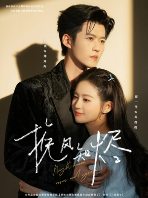 挽风知烬（78集）短剧太精彩了