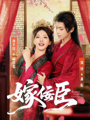 嫁佞臣（80集）最火短剧热播
