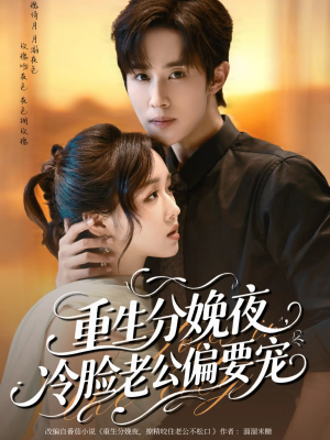 重生分娩夜冷脸老公偏要宠（76集）热门短剧榜单