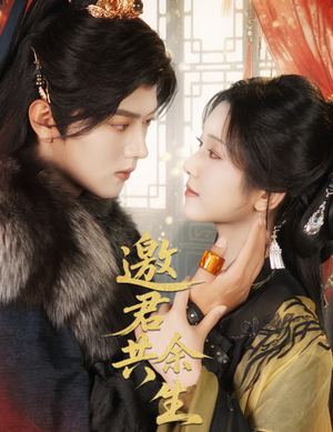 邀君共余生(61集) 邀君共余生(61集)全网短剧抢先看