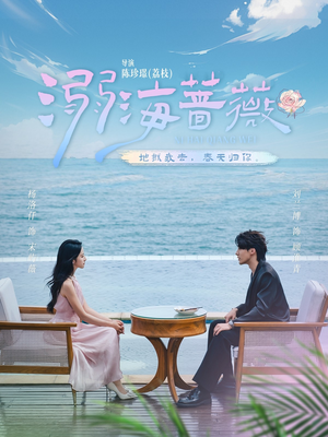 溺海蔷薇(80集) 溺海蔷薇(80集)在线播放