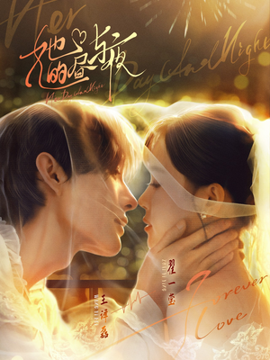 她的昼与夜（60集）精彩连连免费看