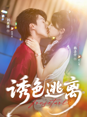诱色逃离（70集）最新火爆短剧