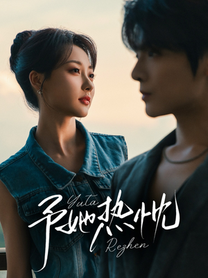 予她热忱（64集）超火短剧抢先看