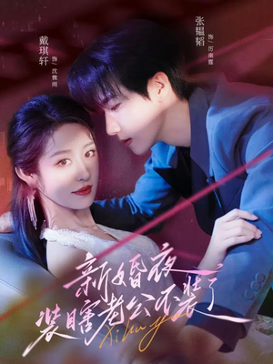 新婚夜装瞎老公不装了（80集）免费短剧资源