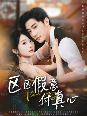 区区假意付真心（80集）好看短剧看不停