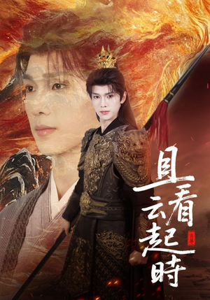 且看云起时（70集）精彩短剧热播