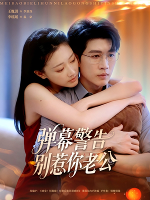 弹幕警告别惹你老公（82集）女主谁演的