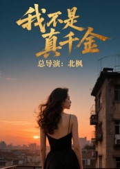 我不是真千金（60集）百度网盘资源