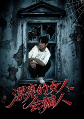 漂亮的女人会骗人（60集）精彩短剧来袭