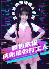 摸鱼系统成就最强打工人（71集）短剧上热门