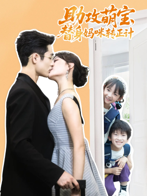 助攻萌宝替身妈咪转正计（72集）解说