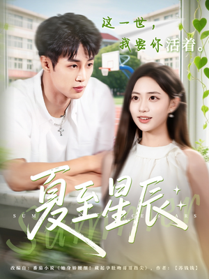 夏至星辰（54集）网络小短剧