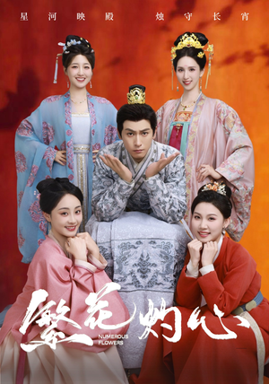 繁花灼心（80集）今日最火短剧