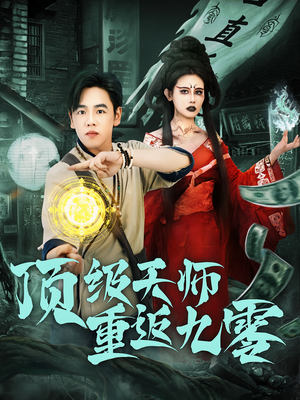 顶级天师重返九零（81集）红果免费看短剧