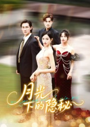 月光下的隐秘（61集）一起追短剧吧