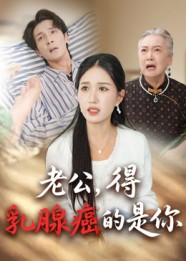 老公得乳腺癌的是你（34集）超火短剧抢先看