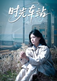 时光车站（12集）免费短剧推荐