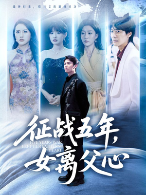 征战五年女离父心（66集）让你一口气看完