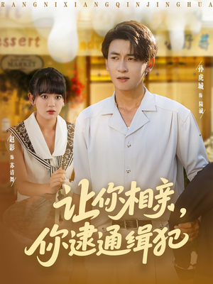 让你相亲你逮通缉犯（86集）最火短剧热播中