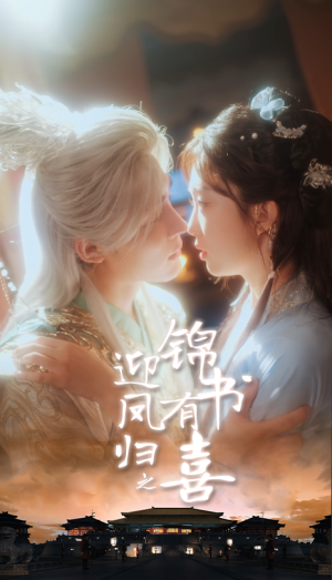 迎凤归之锦书有喜（65集）集免费看短剧