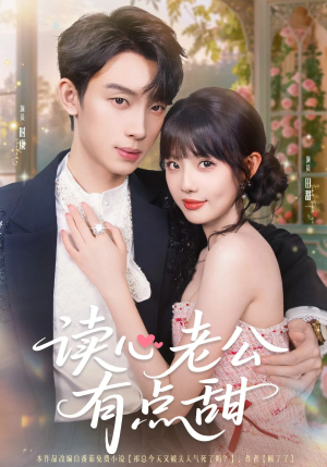 读心老公有点甜（98集）超好看短剧推荐