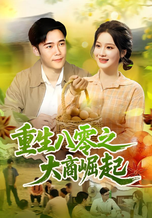 重生八零之大商崛起（86集）免费短剧大全