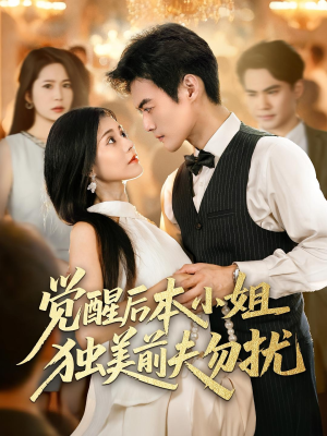 觉醒后本小姐独美前夫勿扰（60集）热播短剧抢先看