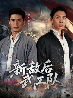 新敌后特工队（80集）红果短剧看全集