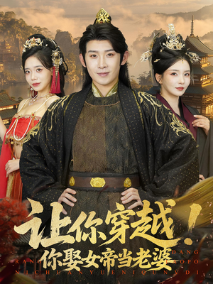 让你穿越你娶女帝当老婆（60集）抢先看新短剧