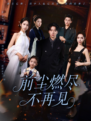 前尘燃尽不再见（60集）红果免费短剧