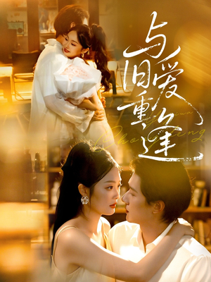 与旧爱重逢（63集）精彩片段