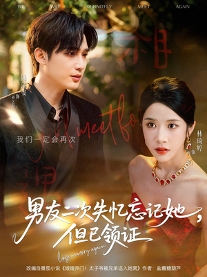 男友二次失忆忘记她但已领证（81集）怎么看全集