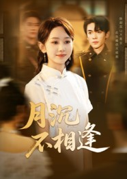 月沉不相逢（61集）热门短剧榜单