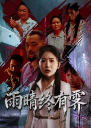 雨晴终有霁（68集）360网盘观看